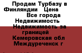 Продам Турбазу в Финляндии › Цена ­ 395 000 - Все города Недвижимость » Недвижимость за границей   . Кемеровская обл.,Междуреченск г.
